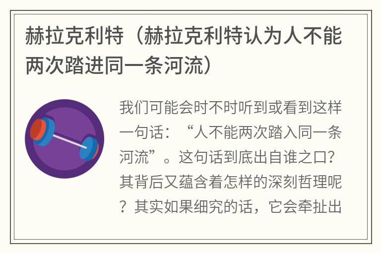 赫拉克利特（赫拉克利特认为人不能两次踏进同一条河流）