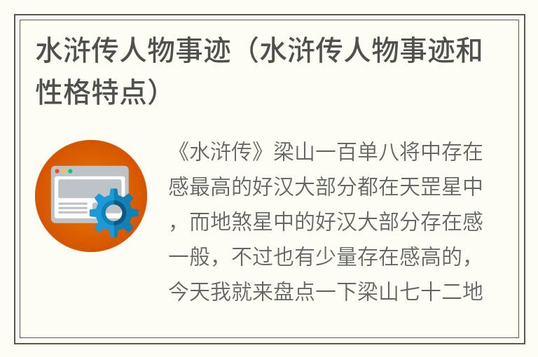 水浒传人物事迹（水浒传人物事迹和性格特点）