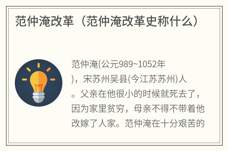 范仲淹改革（范仲淹改革史称什么）