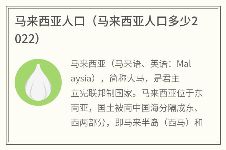 马来西亚人口（马来西亚人口多少2022）