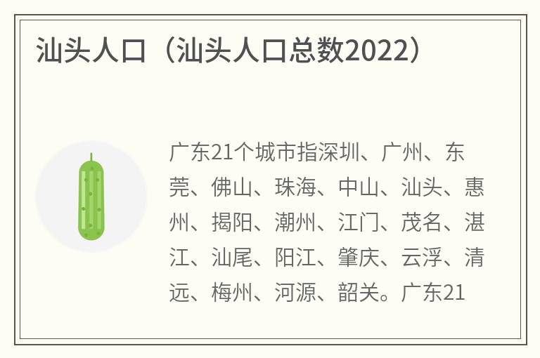 汕头人口（汕头人口总数2022）