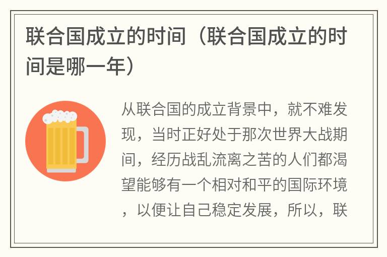 联合国成立的时间（联合国成立的时间是哪一年）