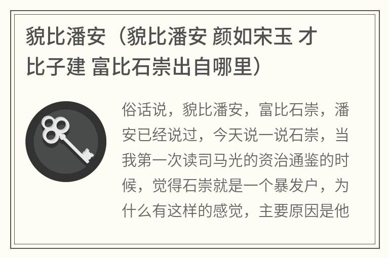 貌比潘安（貌比潘安颜如宋玉才比子建富比石崇出自哪里）