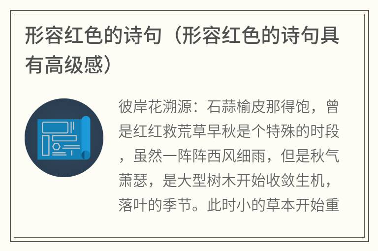 形容红色的诗句（形容红色的诗句具有高级感）