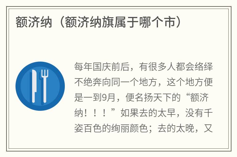 额济纳（额济纳旗属于哪个市）