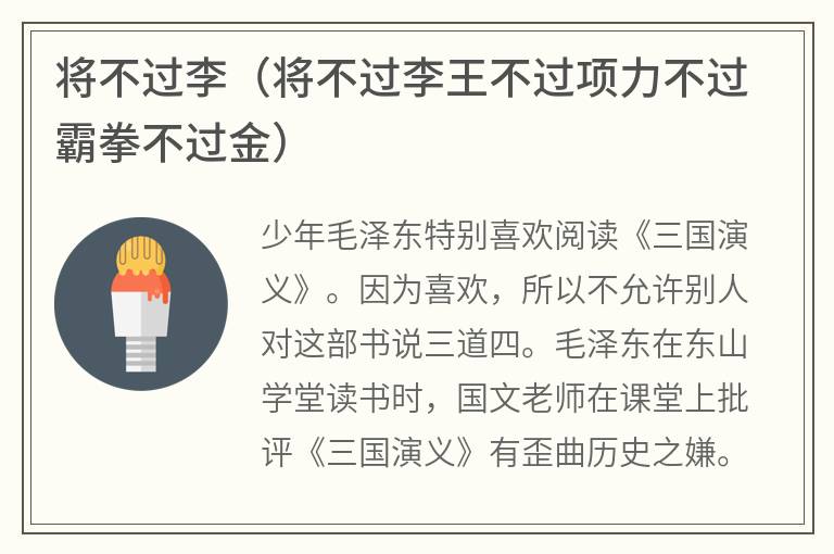 将不过李（将不过李王不过项力不过霸拳不过金）