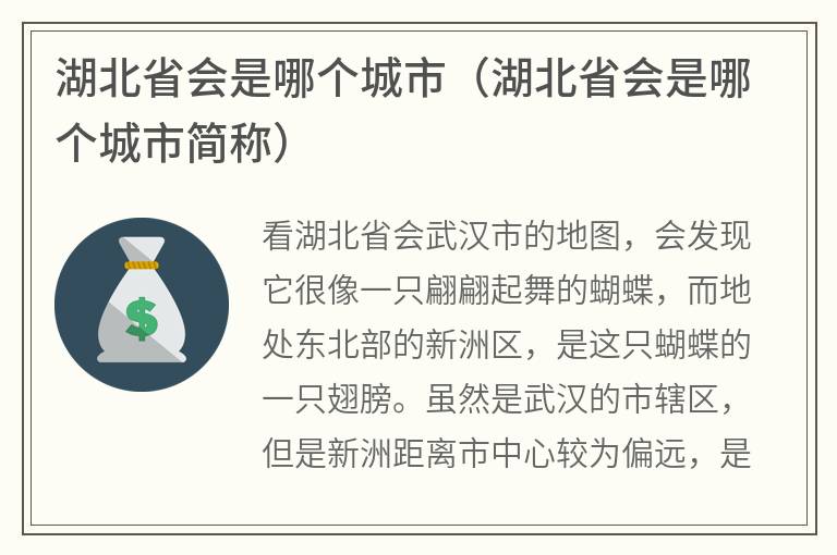 湖北省会是哪个城市（湖北省会是哪个城市简称）