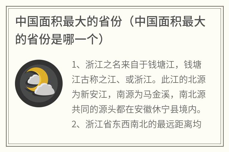 中国面积最大的省份（中国面积最大的省份是哪一个）