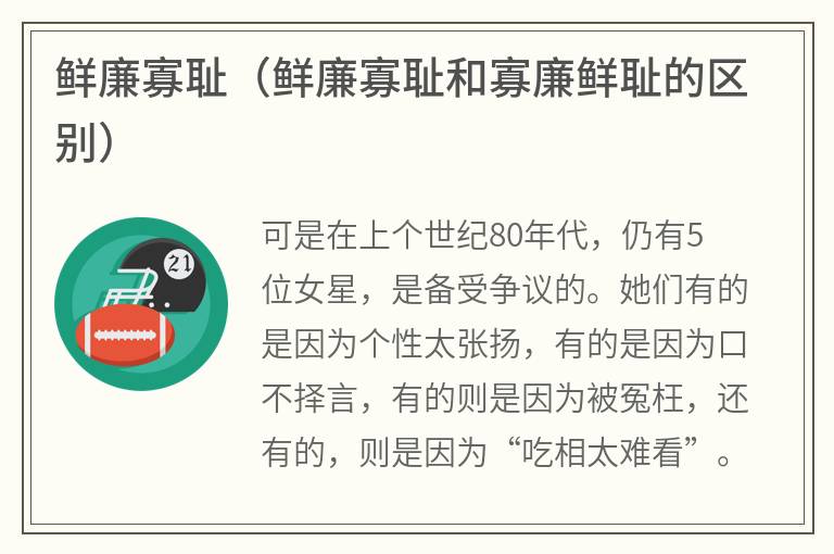 鲜廉寡耻（鲜廉寡耻和寡廉鲜耻的区别）