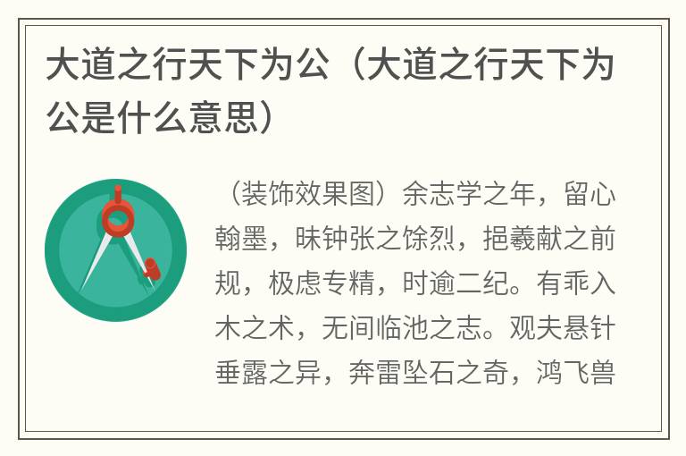 大道之行天下为公（大道之行天下为公是什么意思）