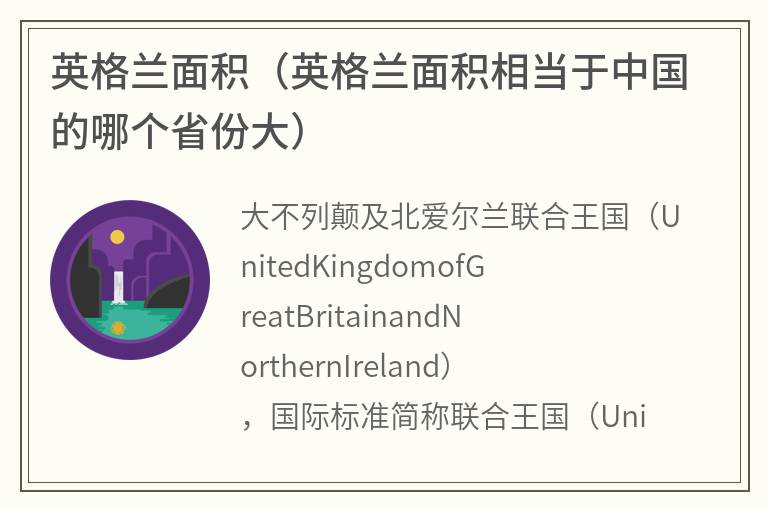 英格兰面积（英格兰面积相当于中国的哪个省份大）