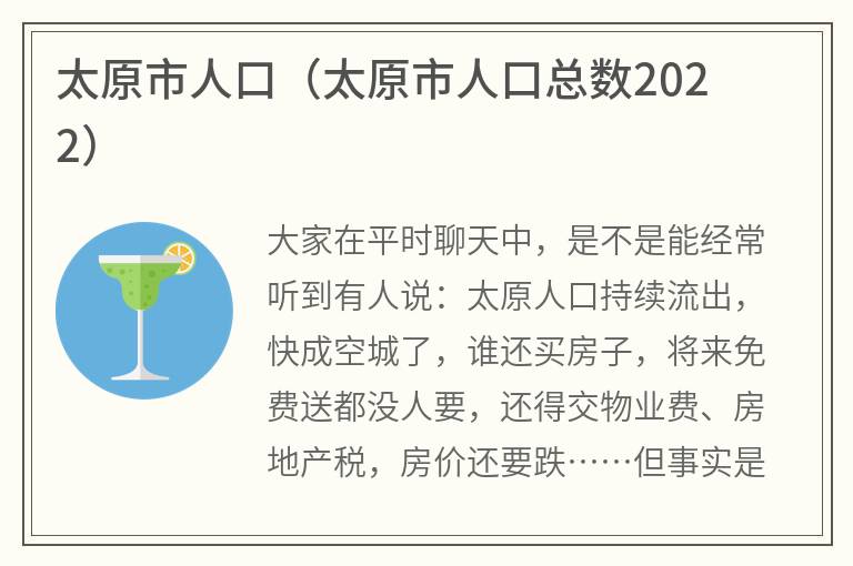 太原市人口（太原市人口总数2022）