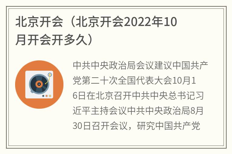 北京开会（北京开会2022年10月开会开多久）