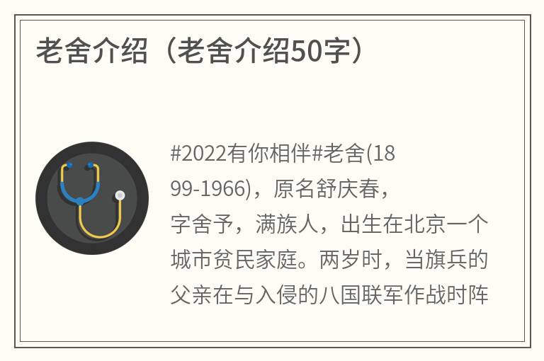 老舍介绍（老舍介绍50字）
