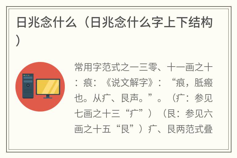 日兆念什么（日兆念什么字上下结构）