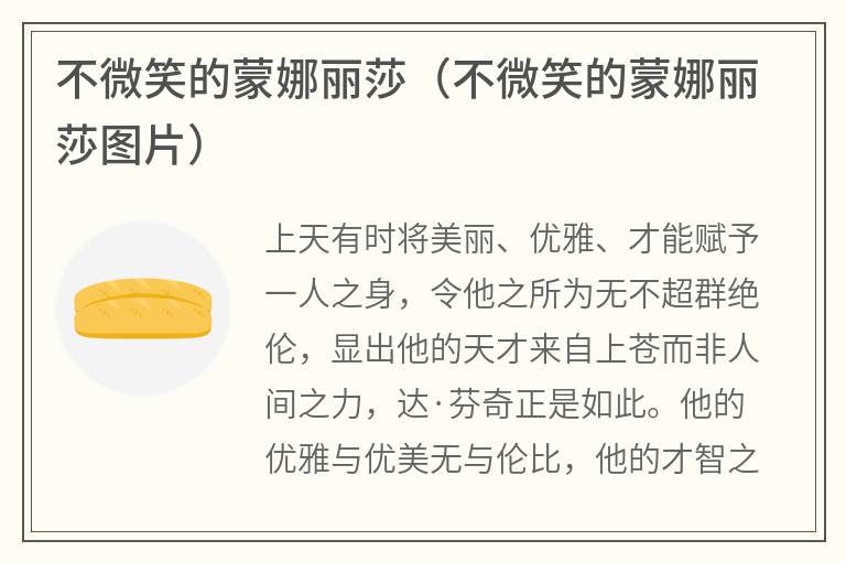 不微笑的蒙娜丽莎（不微笑的蒙娜丽莎图片）