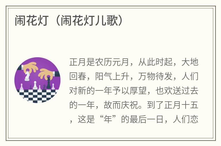 闹花灯（闹花灯儿歌）
