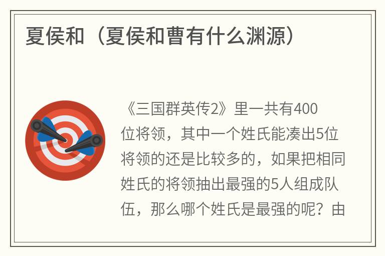 夏侯和（夏侯和曹有什么渊源）