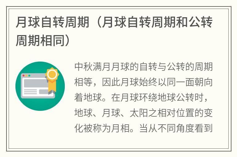 月球自转周期（月球自转周期和公转周期相同）