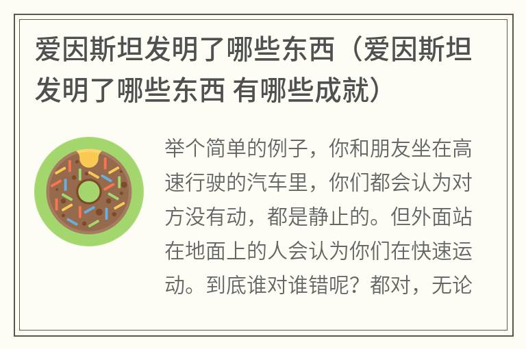 爱因斯坦发明了哪些东西（爱因斯坦发明了哪些东西有哪些成就）