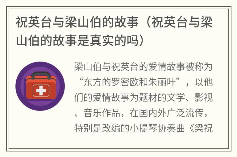 祝英台与梁山伯的故事（祝英台与梁山伯的故事是真实的吗）