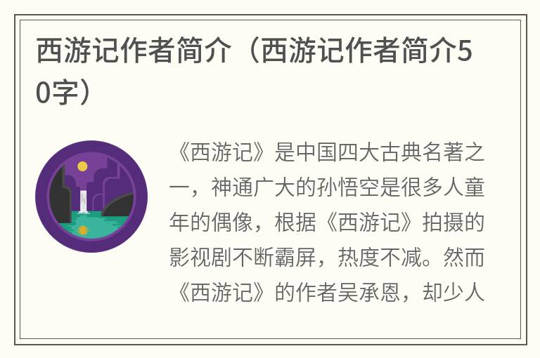 西游记作者简介（西游记作者简介50字）