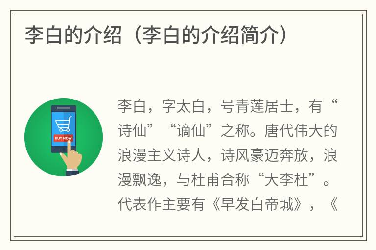 李白的介绍（李白的介绍简介）