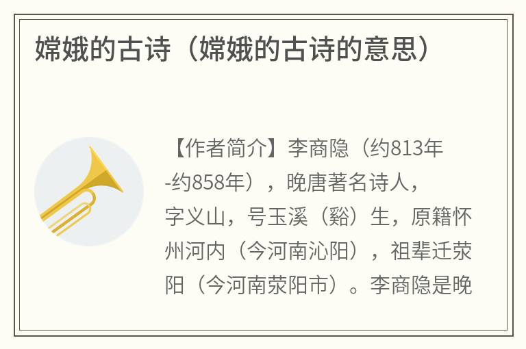 嫦娥的古诗（嫦娥的古诗的意思）