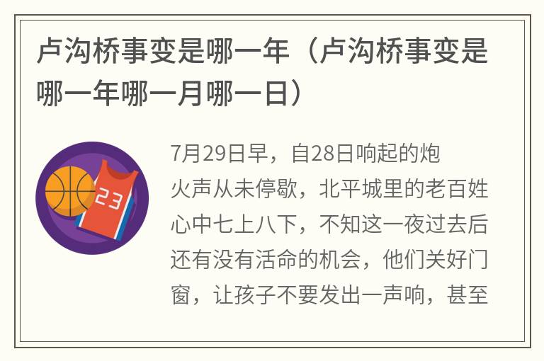 卢沟桥事变是哪一年（卢沟桥事变是哪一年哪一月哪一日）