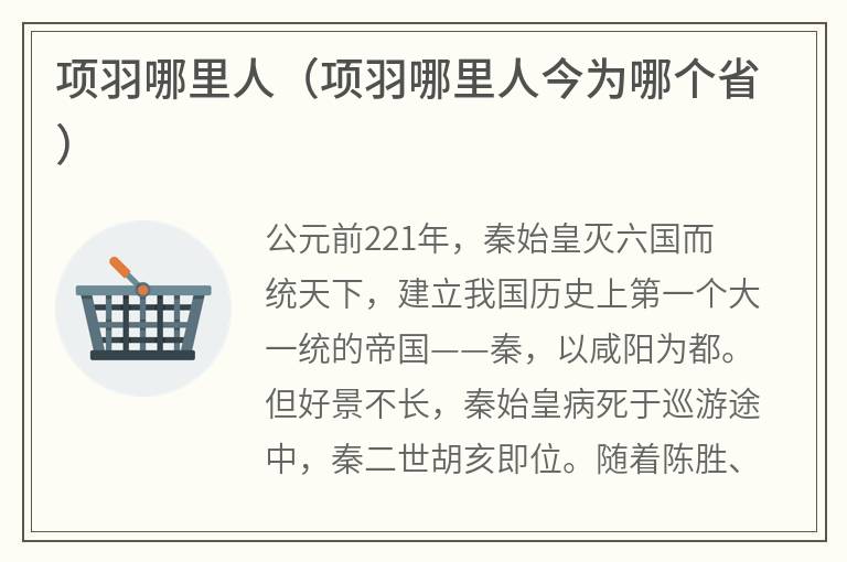 项羽哪里人（项羽哪里人今为哪个省）