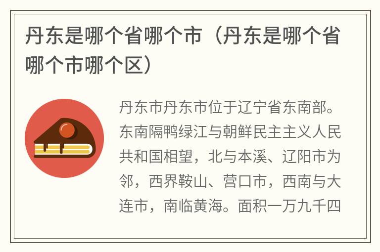 丹东是哪个省哪个市（丹东是哪个省哪个市哪个区）