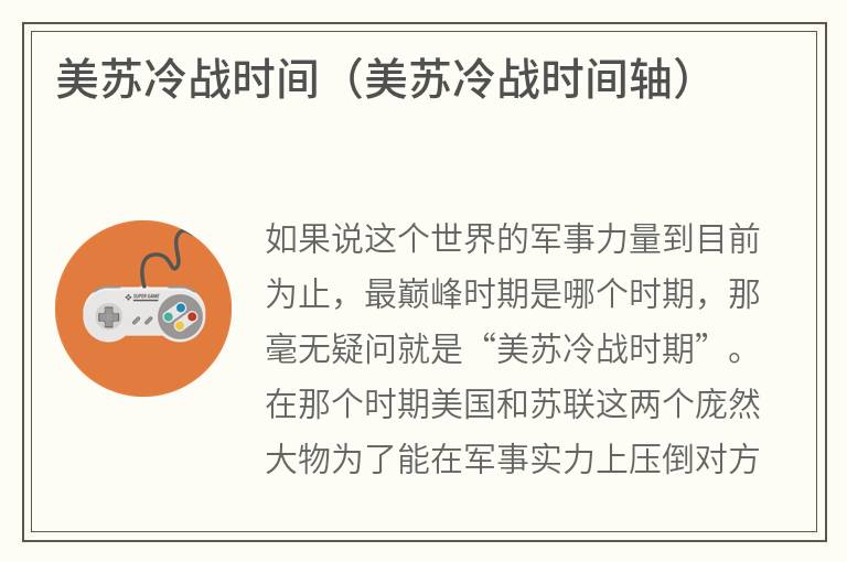 美苏冷战时间（美苏冷战时间轴）