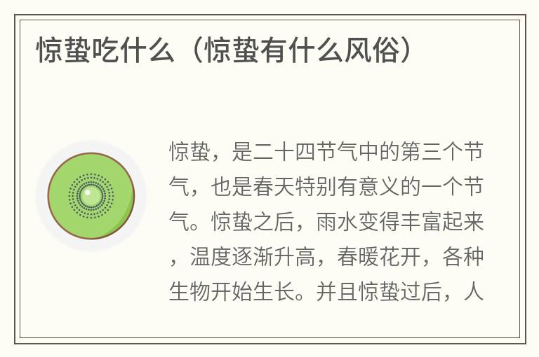 惊蛰吃什么（惊蛰有什么风俗）