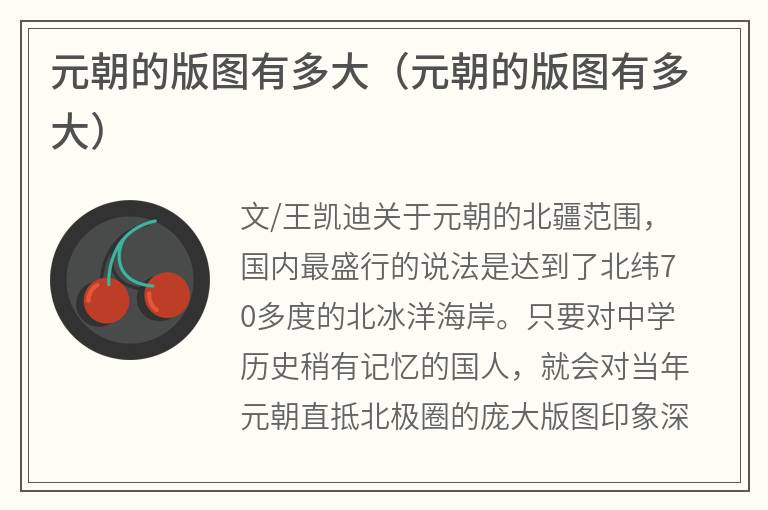 元朝的版图有多大（元朝的版图有多大）