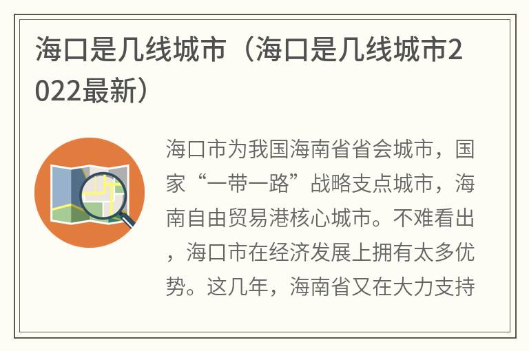 海口是几线城市（海口是几线城市2022最新）