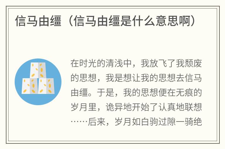 信马由缰（信马由缰是什么意思啊）