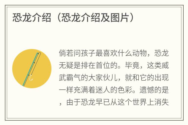 恐龙介绍（恐龙介绍及图片）