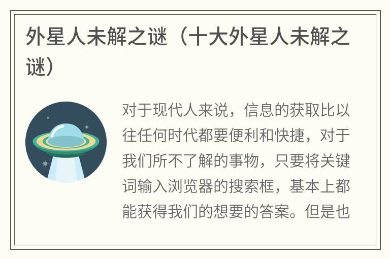 外星人未解之谜（十大外星人未解之谜）