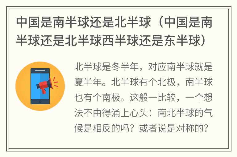 中国是南半球还是北半球（中国是南半球还是北半球西半球还是东半球）