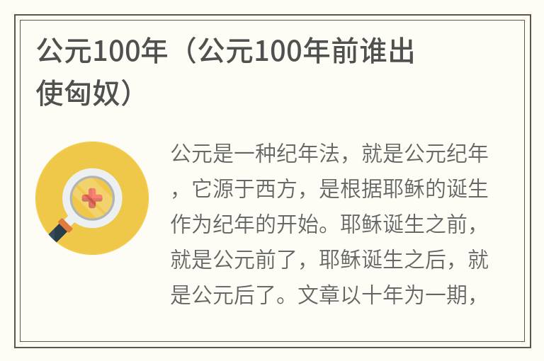 公元100年（公元100年前谁出使匈奴）