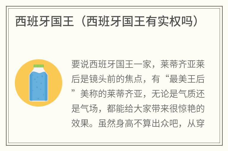 西班牙国王（西班牙国王有实权吗）