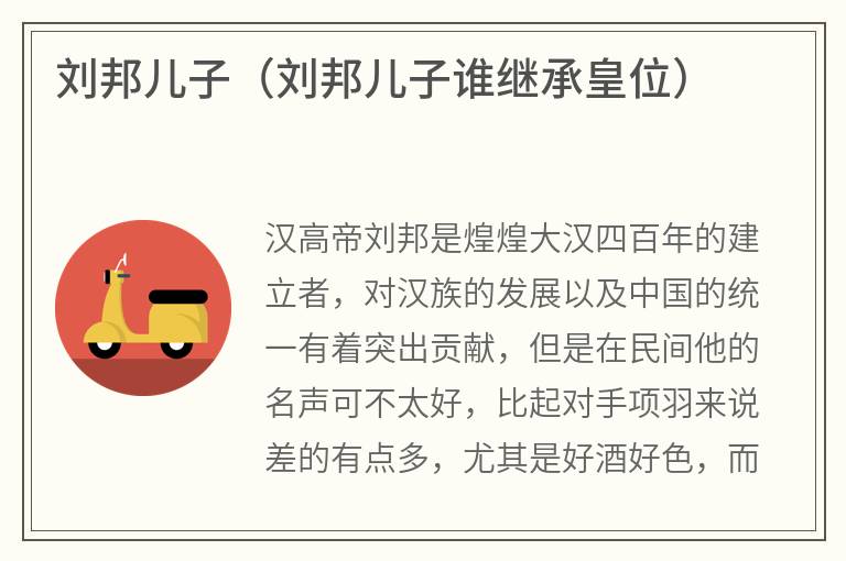 刘邦儿子（刘邦儿子谁继承皇位）