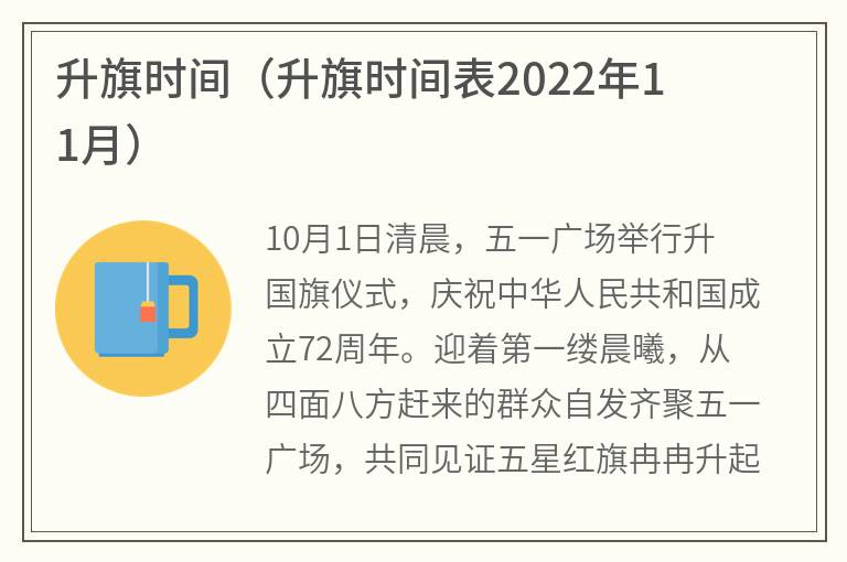 升旗时间（升旗时间表2022年11月）