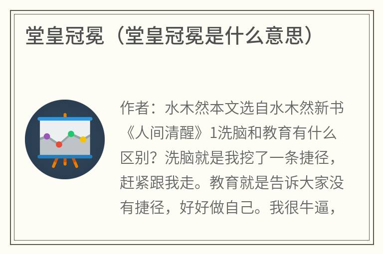 堂皇冠冕（堂皇冠冕是什么意思）