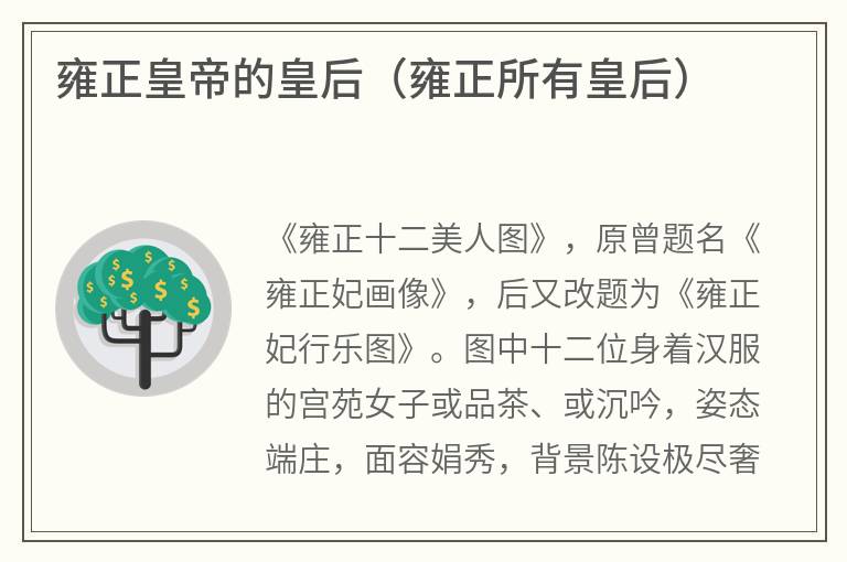 雍正皇帝的皇后（雍正所有皇后）