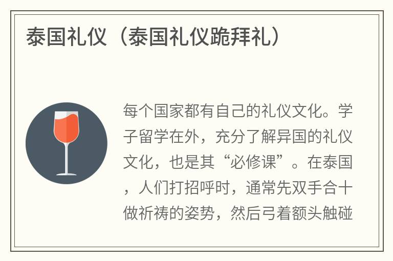 泰国礼仪（泰国礼仪跪拜礼）