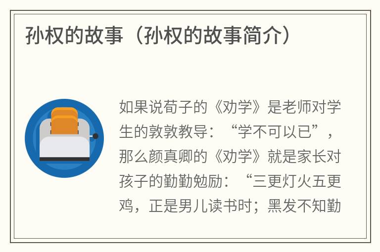孙权的故事（孙权的故事简介）