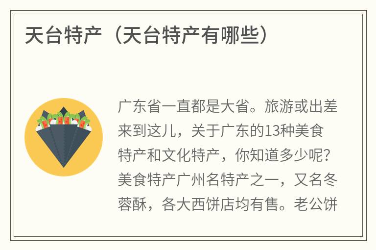 天台特产（天台特产有哪些）
