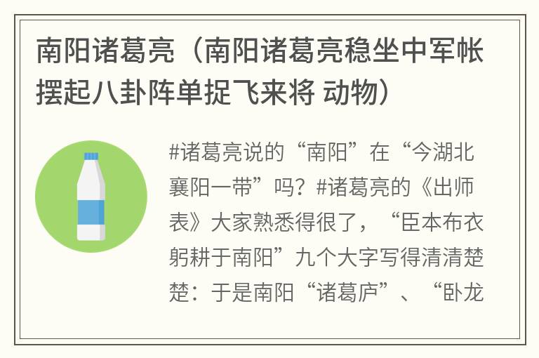 南阳诸葛亮（南阳诸葛亮稳坐中军帐摆起八卦阵单捉飞来将动物）