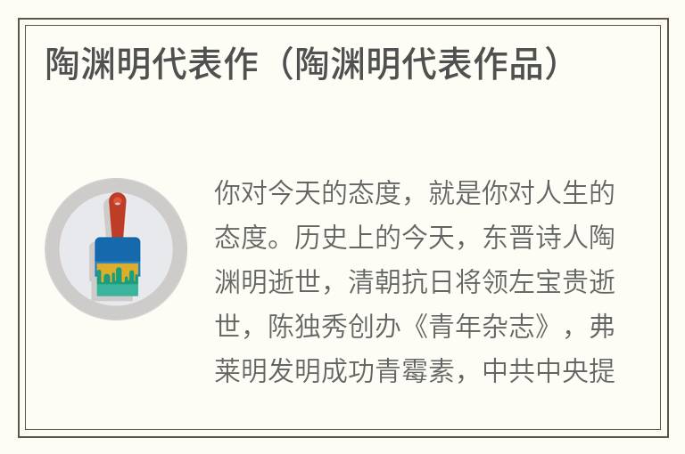 陶渊明代表作（陶渊明代表作品）